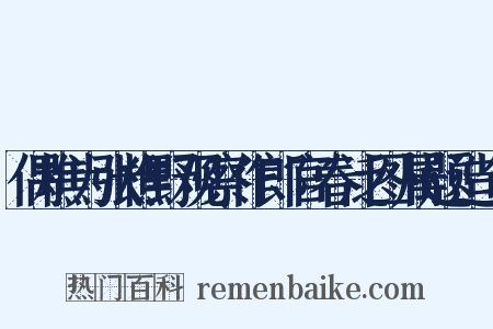 偶樵为张樵野观察作郎官春泛图属题造句是什么意思的图片
